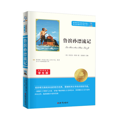 

鲁滨逊漂流记/无障碍阅读学生版 教育部推荐语文新课标必读丛书