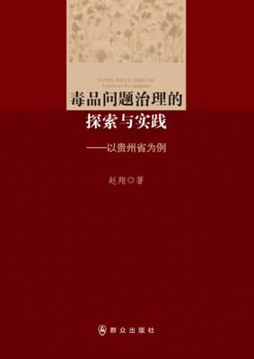

毒品问题治理的探索与实践：以贵州省为例