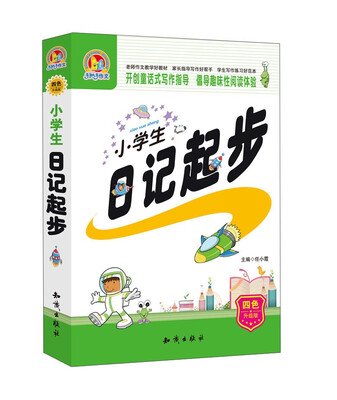 

小学生日记起步（四色升级版）