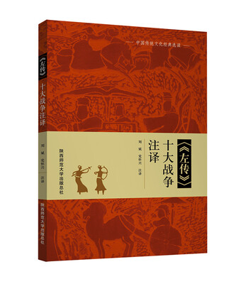 

左传 十大战争注译