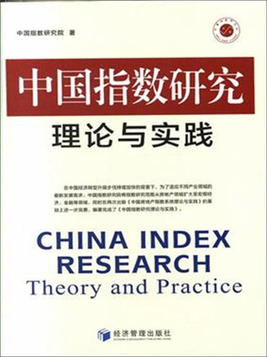 

中国指数研究理论与实践