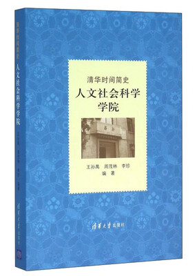 

清华时间简史 人文社会科学学院