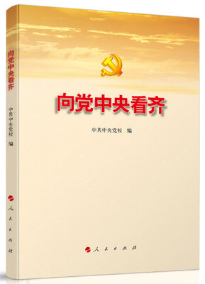 

向党中央看齐