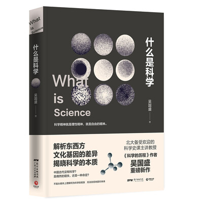 

什么是科学