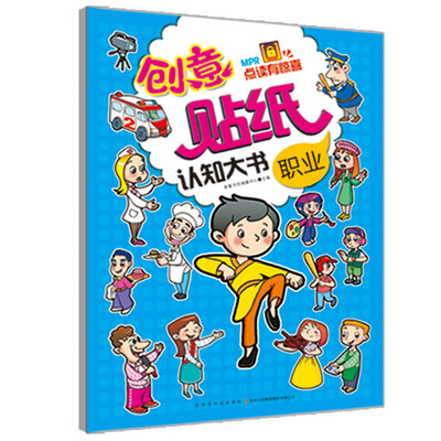 

创意贴纸认知大书 职业