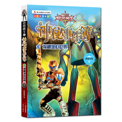 

铠甲勇士之神秘事件簿6：探秘地心世界