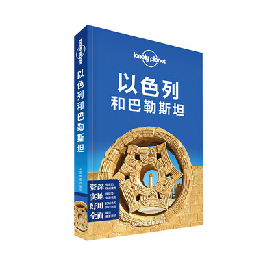 

孤独星球Lonely Planet旅行指南系列：以色列和巴勒斯坦