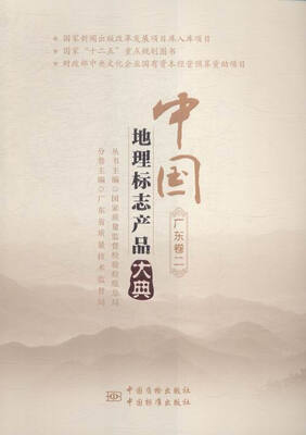 

中国地理标志产品大典:二:广东卷