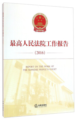 

最高人民法院工作报告（2016）