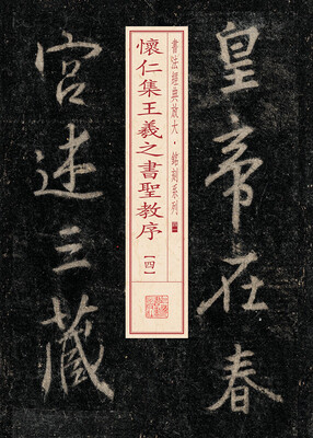 

书法经典放大·铭刻系列：怀仁集王羲之书圣教序（4）