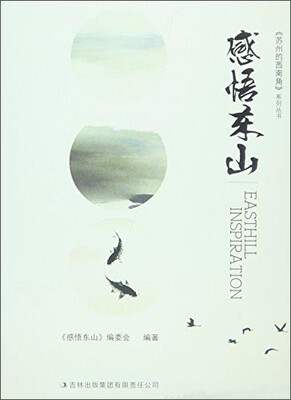 

感悟东山
