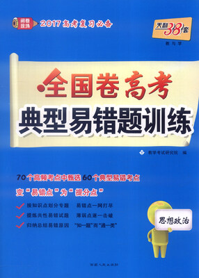 

天利38套 2017年全国卷高考典型易错题训练：思想政治