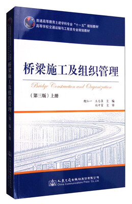 

桥梁施工及组织管理（上册 第三版）