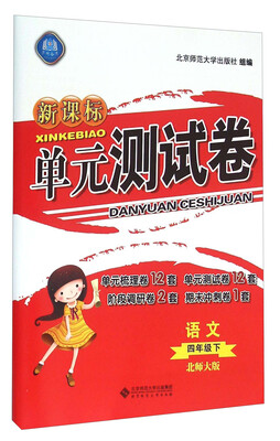 

京师备考 新课标单元测试卷：语文（四年级下 北师大版）