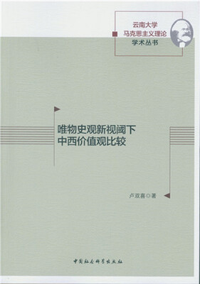 

唯物史观新视阈下中西价值观比较