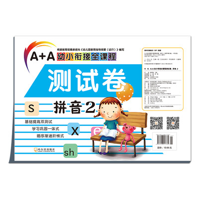 

A+A幼小衔接全课程测试卷拼音2
