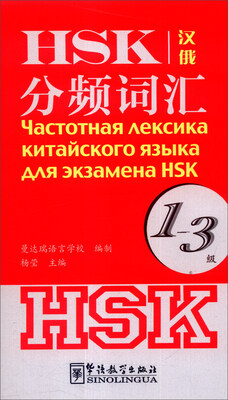 

HSK分频词汇（1-3级）（汉俄）