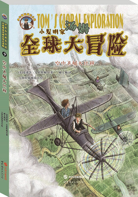 

小发明家汤姆全球大冒险：空中飞艇大比拼
