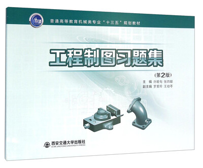 

工程制图习题集（第2版）/普通高等教育机械类专业十三五规划教材
