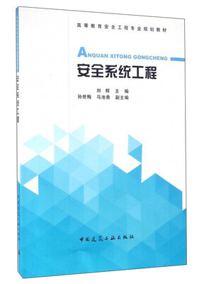 

安全系统工程