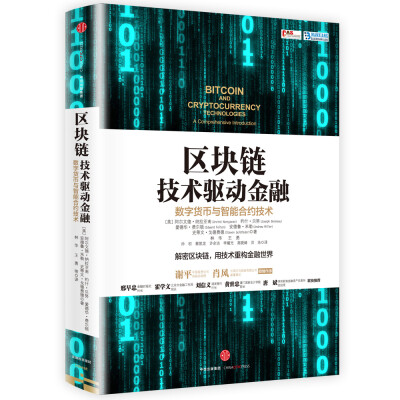 

区块链 技术驱动金融：数字货币与智能合约技术