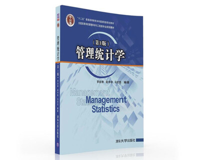 

管理统计学（第3版）（附光盘）/全国高等学校管理科学与工程类专业规划教材