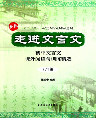 

走进文言文：初中文言文课外阅读与训练精选（8年级）（新版）