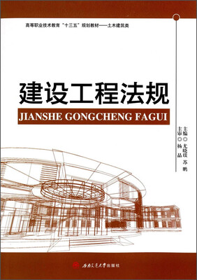 

建设工程法规/尤晓琰