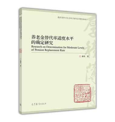

养老金替代率适度水平的确定研究