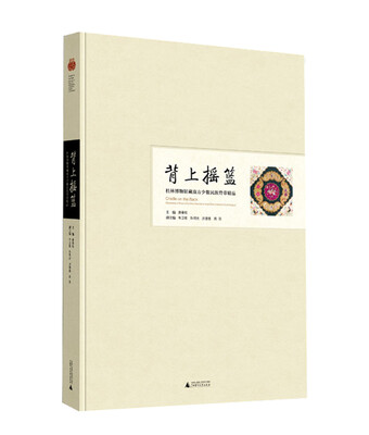

背上摇篮——桂林博物馆藏南方少数民族背带精品