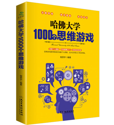 

哈佛大学1000个思维游戏