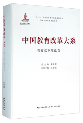 

湖北教育出版社 中国教育改革大系 中国教育改革大系教育改革理论卷