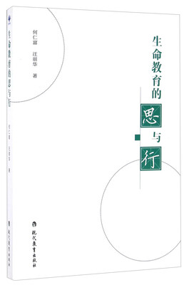 

生命教育的思与行