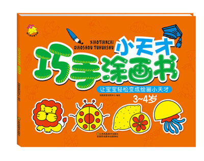 

小天才巧手涂画书. 3～4岁
