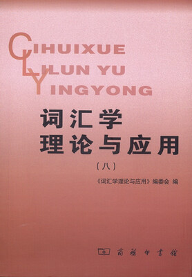 

词汇学理论与应用（八）