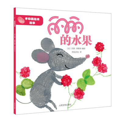 

手印画绘本故事：丽丽的水果