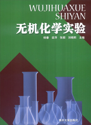 

无机化学实验