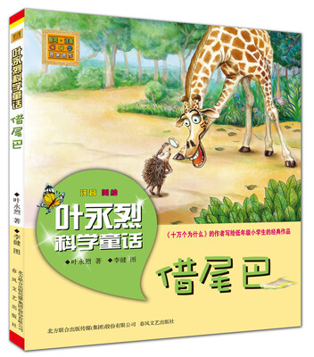 

叶永烈科学童话借尾巴注音美绘