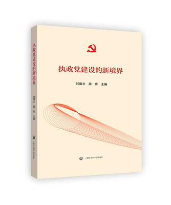 

执政党建设的新境界