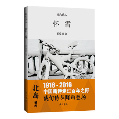

截句诗丛 怀雪