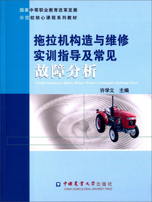 

拖拉机构造与维修实训指导及常见故障分析
