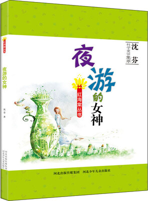 

红海棠丛书夜游的女神