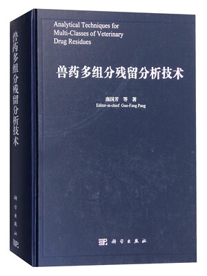

兽药多组分残留分析技术