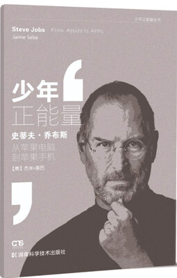 

少年正能量丛书:史蒂夫·乔布斯：从苹果产品到苹果商场