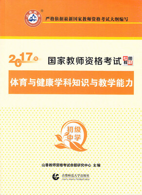 

2017年国家教师资格考试专用教材：体育与健康学科知识与教学能力（初级中学）