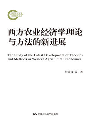 

西方农业经济学理论与方法的新进展（国家社科基金后期资助项目）