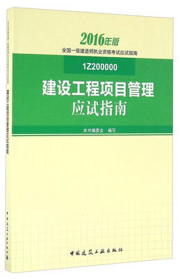 

建设工程项目管理应试指南（2016年版 1Z200000）