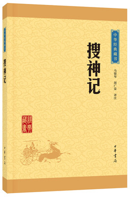 

中华经典藏书搜神记升级版