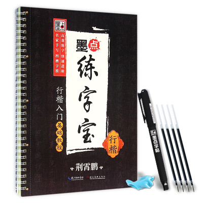 

荆霄鹏墨点练字宝行楷入门基础教程 行楷