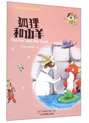 

狐狸和山羊/国内外经典名著系列绘本
